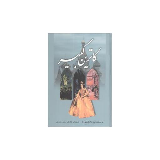 کتاب کاترین کبیر اثر زویا اولدنبورگ