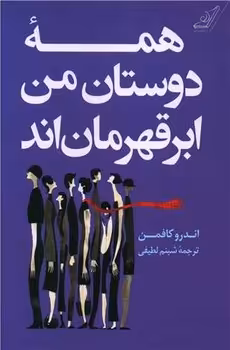 همه دوستان من ابرقهرمان اند | مرکز فرهنگی آبی