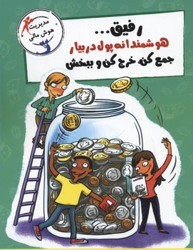 مدیریت هوش مالی: رفیق هوشمندانه پول در بیار