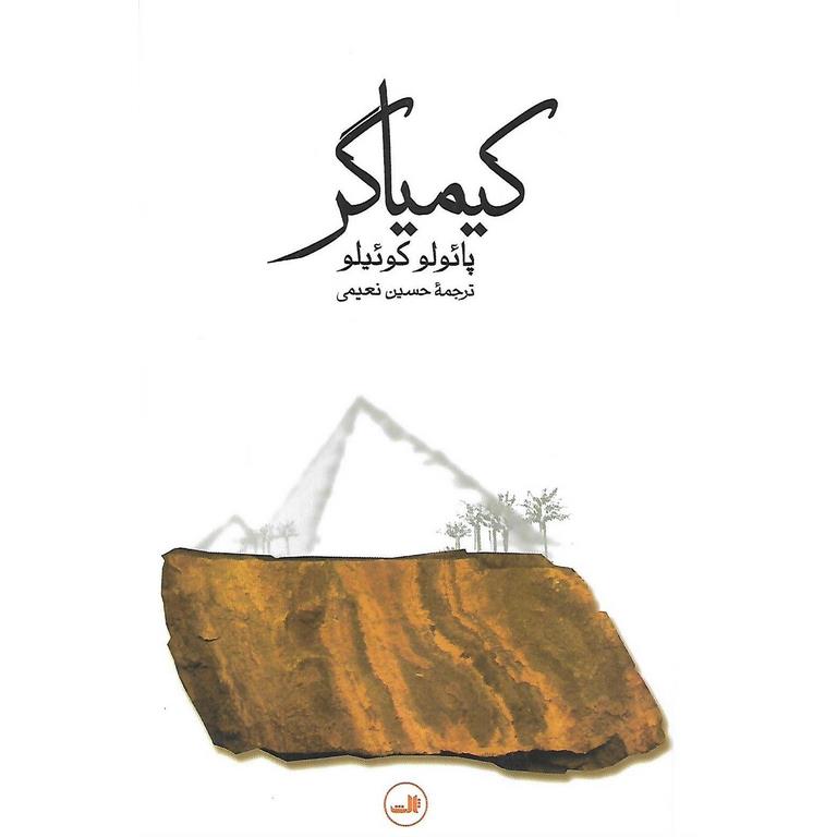کیمیاگر