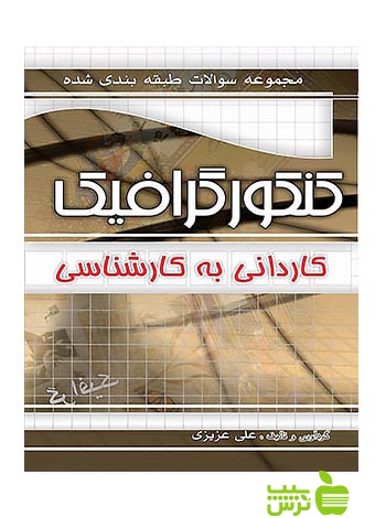 تست کنکور گرافیک کارشناسی چهارخونه - سیب ترش - SibTorsh مولف:علی عزیزی