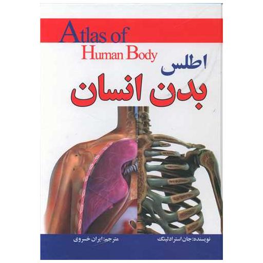 کتاب اطلس بدن انسان (رحلی) اثر جان استرادلینگ
