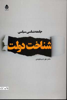 جامعه شناسی سیاسی: شناخت دولت
