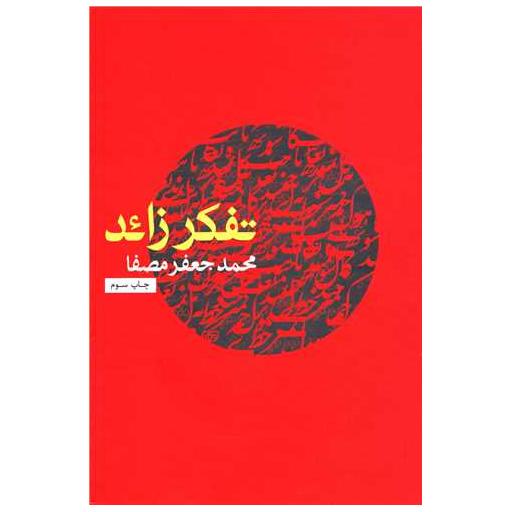 کتاب تفکر زائد اثر محمد جعفر مصفا