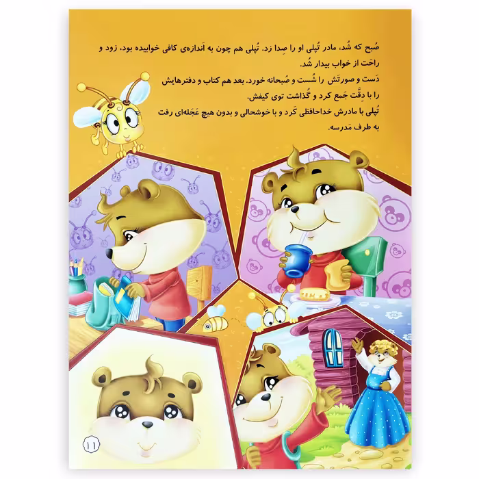 کتاب تپلی به موقع بخواب فسقلی اثر زهرا خسروی انتشارات کمال اندیشه