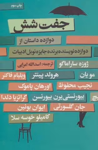 جفت شش (دوازده داستان از دوازده نویسنده برنده جایزه نوبل ادبیات)