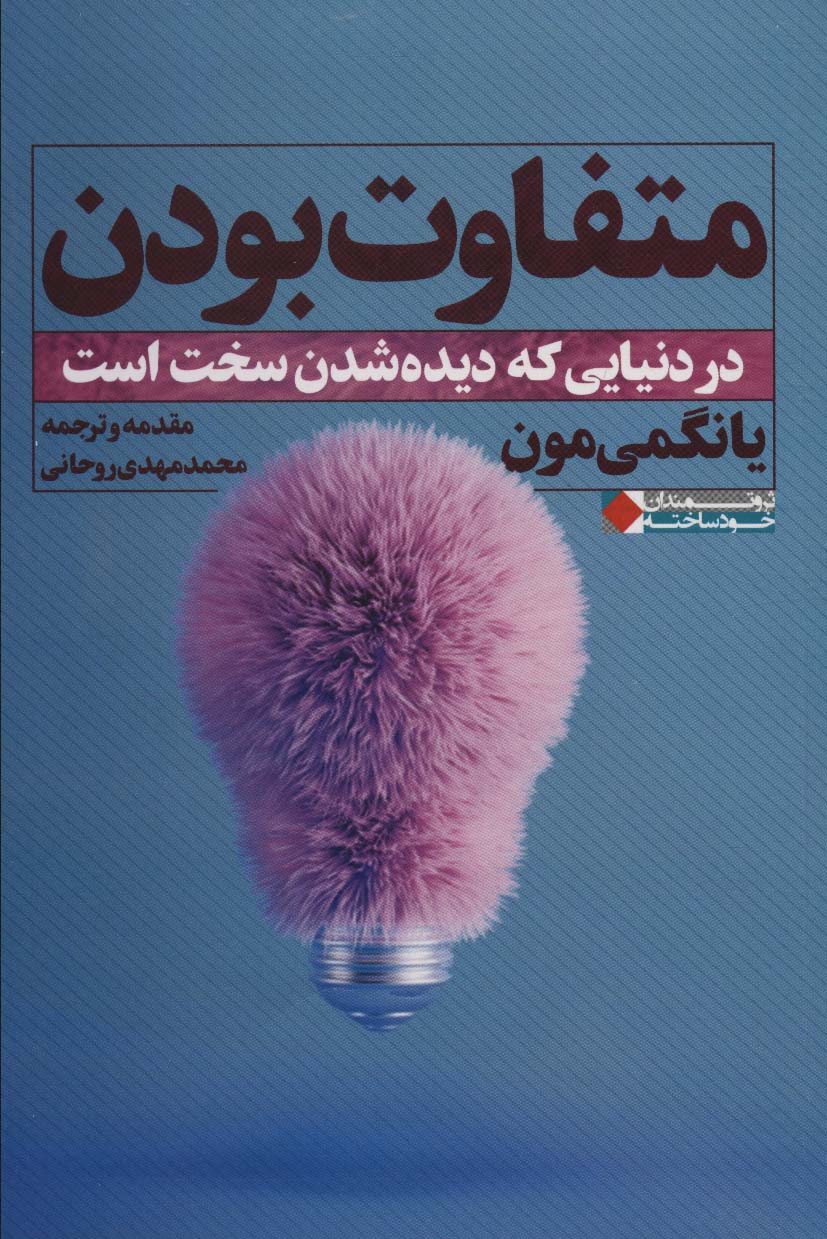 متفاوت بودن:در دنیایی که دیده شدن سخت است (ثروتمندان خودساخته) - کتابفروشی کوچه کتاب