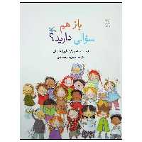 کتاب باز هم سوالی دارید اثر ماری لوئیز گی انتشارات کانون پرورش فکری کودکان و نوجوانان