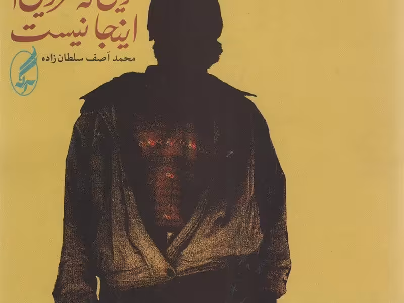 تویی که سرزمین‌ات اینجا نیست