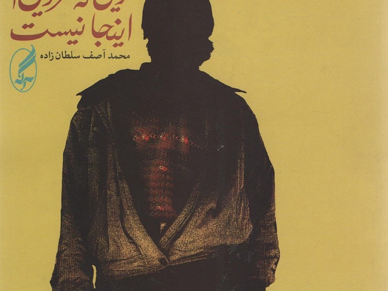 تویی که سرزمین‌ات اینجا نیست