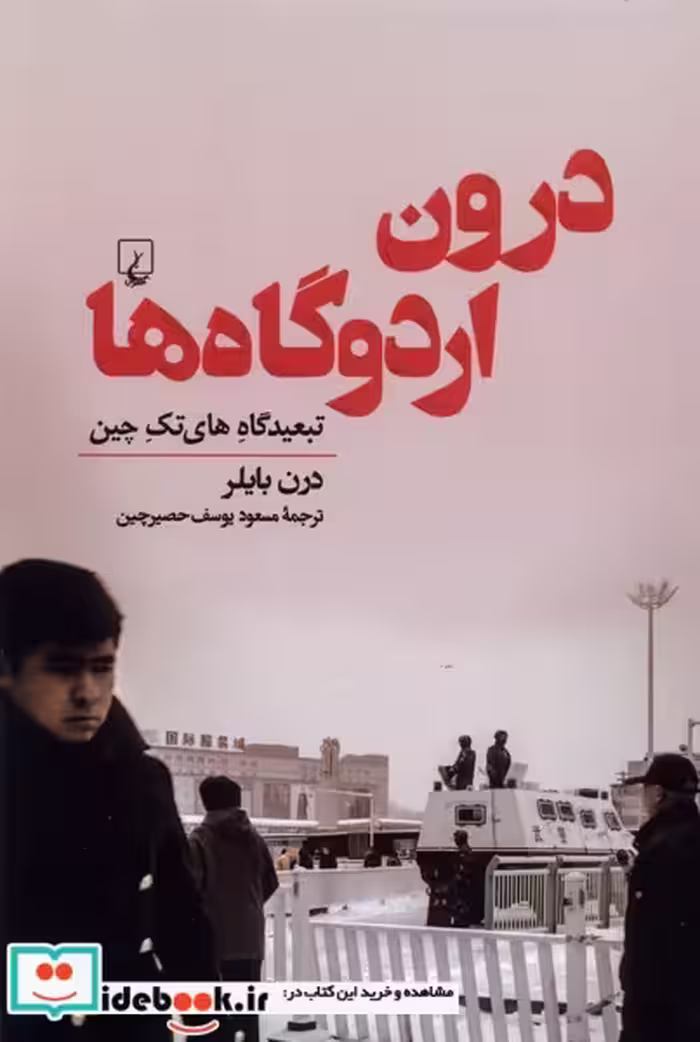 کتاب درون اردوگاه ها ققنوس