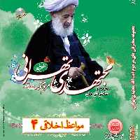 012168-مواعظ اخلاقی4- سخنرانی های آیت الله مجتهدی تهرانی-DVD