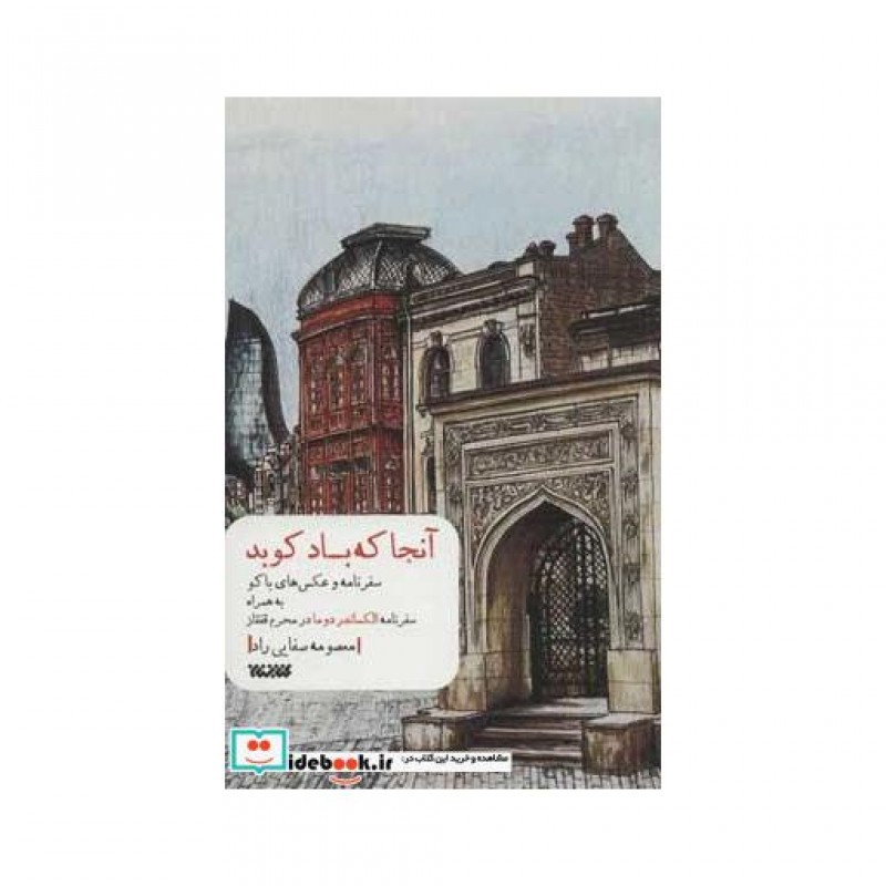 کتاب آنجا که باد کوبد