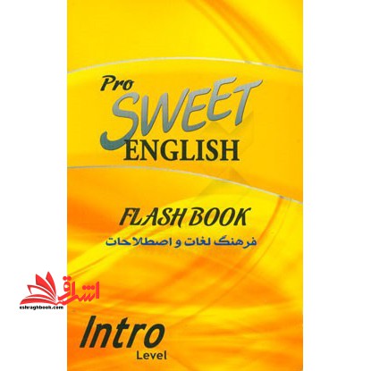 فرهنگ لغات و اصطلاحات انگلیسی شیرین = Sweet English flash book intro - فروشگاه کتاب اشراق