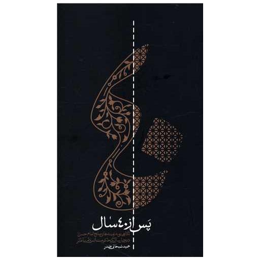 کتاب پس از40 سال اثر حمید سبحانی صدر