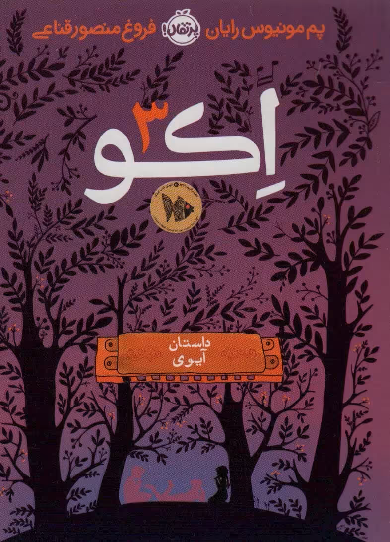 اکو 3 (داستان آیوی) - کتاب‌فروشی کوچه کتاب
