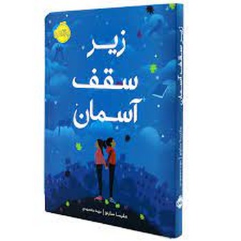 زیر سقف آسمان | مرکز فرهنگی آبی