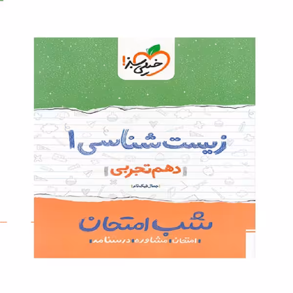 کتاب شب امتحان زیست شناسی دهم اثر جمال نیکنام انتشارات خیلی سبز