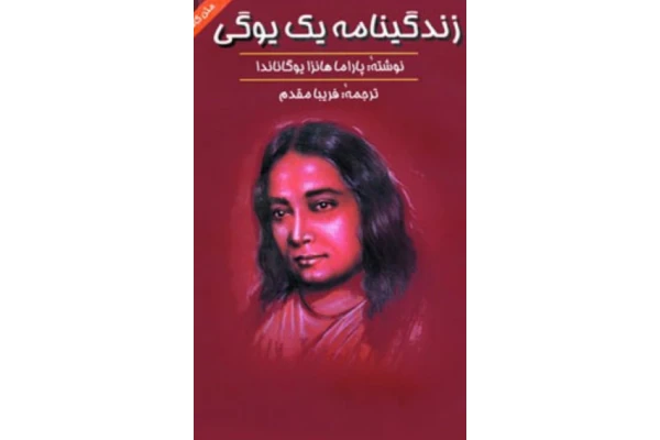 pdf کتاب زندگینامه یک یوگی - کتابخانه مجازی واتیکان