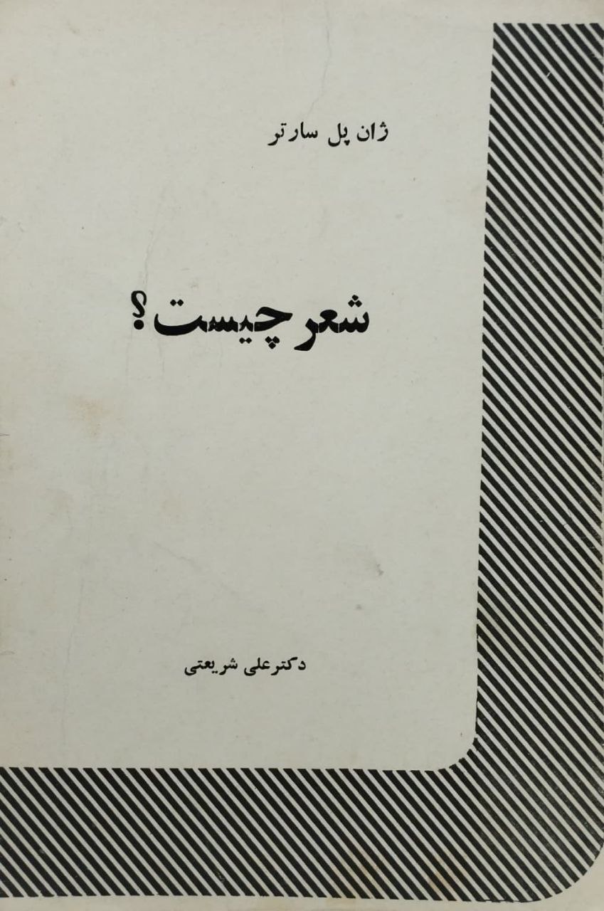 شعر چیست؟ ژان پل سارتر