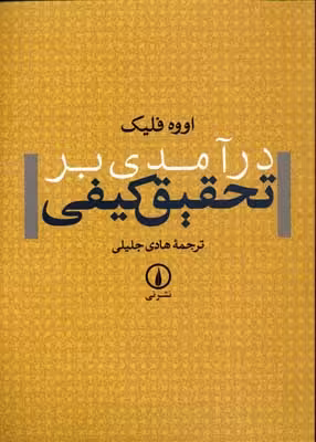 درآمدی بر تحقیق کیفی