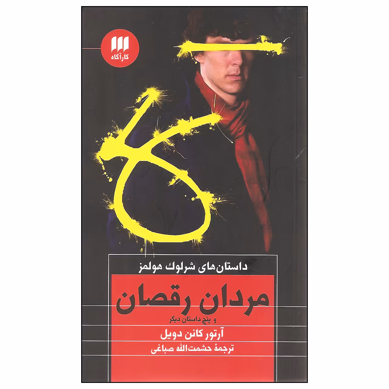 کتاب مردان رقصان و پنج داستان دیگر داستان های شرلوک هولمز اثر آرتور کانن دویل نشر کارآگاه