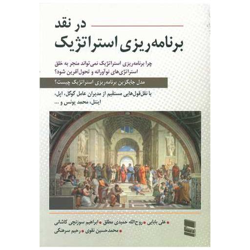 کتاب در نقد برنامه ریزی استراتژیک اثر علی بابایی ، روح الله حمیدی مطلق