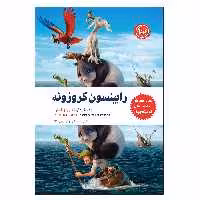 کتاب رابینسون کروزوئه اثر دانیل فو نشر نودا