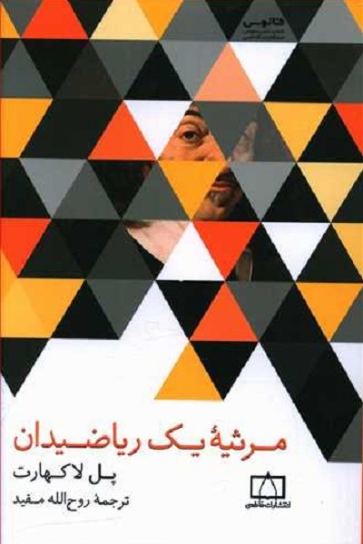مرثیهی یک ریاضیدان
