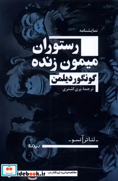 کتاب رستوران میمون زنده