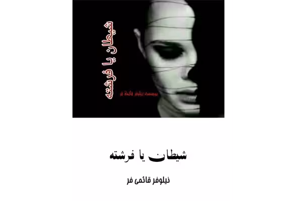 رمان شیطان یا فرشته - کتابخانه مجازی واتیکان