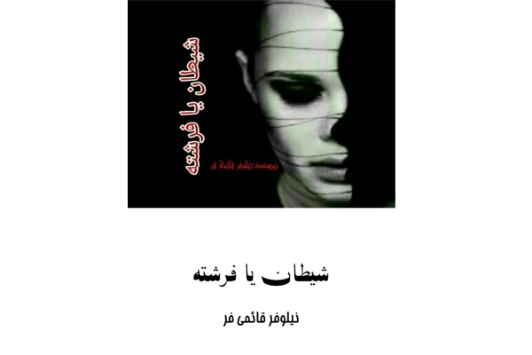 رمان شیطان یا فرشته - کتابخانه مجازی واتیکان