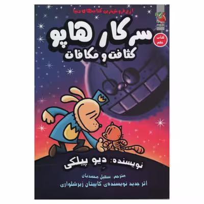 کتاب سرکار هاپو کثافت و مکافات اثر دیو پیلکی انتشارات سایه گستر 