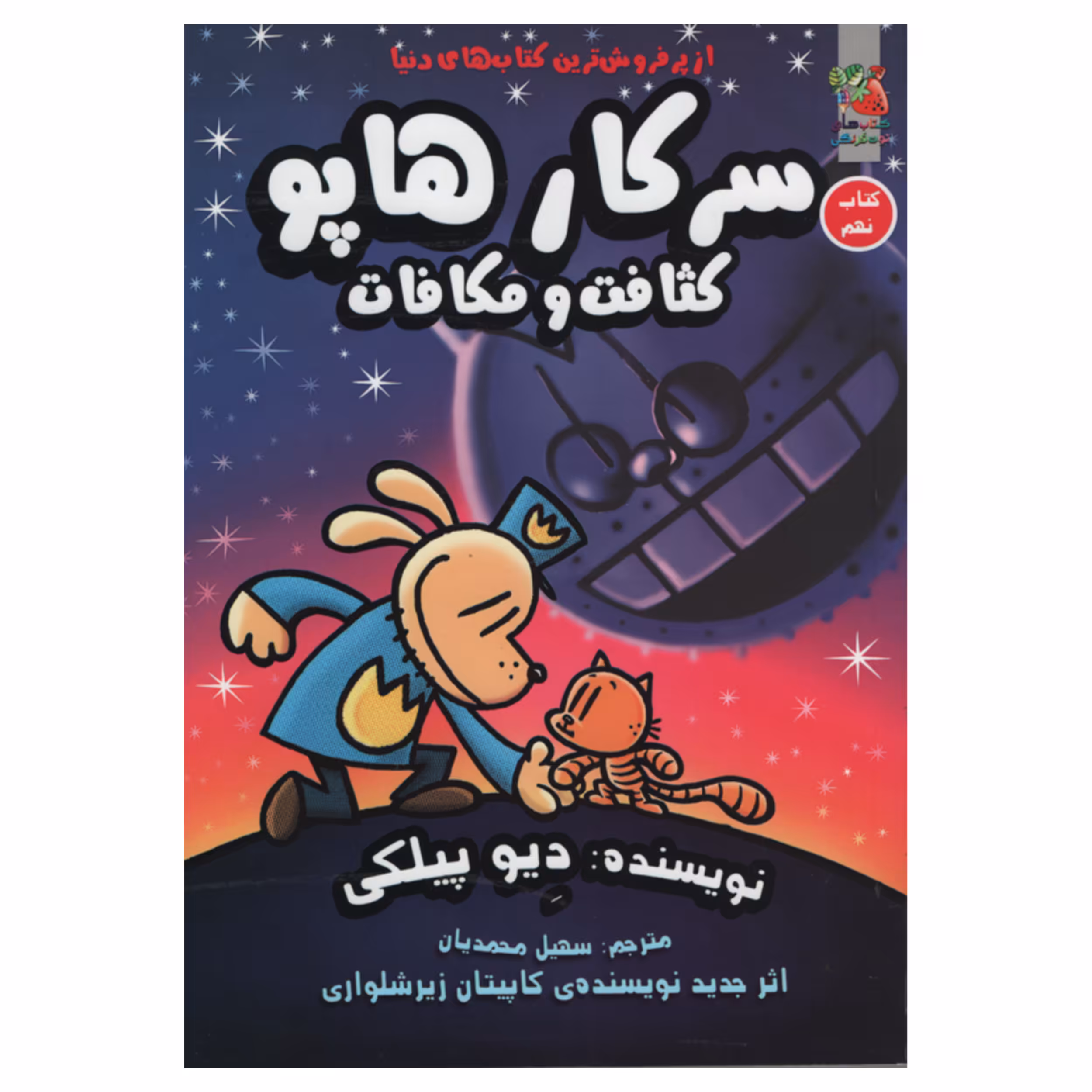 کتاب سرکار هاپو کثافت و مکافات اثر دیو پیلکی انتشارات سایه گستر 