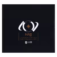 کتاب حج اثر مهرداد اسکويي انتشارات گمان 