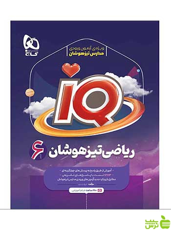 ریاضی تیزهوشان ششم سری IQ گاج - سیب ترش - SibTorsh تخفیف