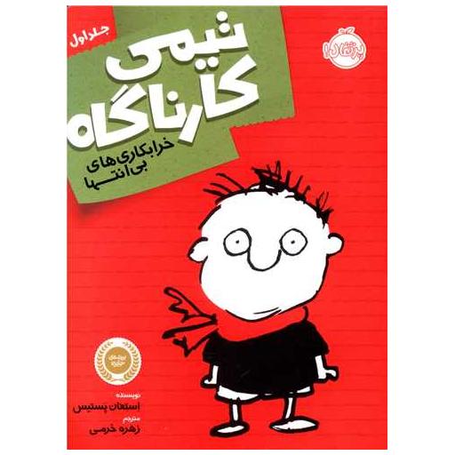 کتاب تیمی کارناگاه (1)(خرابکاری های بی انتها)(پرتقال) اثر استفان پستیس