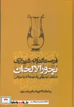 قیمت و خرید کتاب بحور الالحان اثر لیما صالح رامسری | ایده بوک