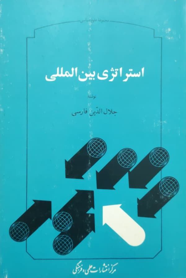 استراتژِی بین المللی نوشته جلال الدین فارسی
