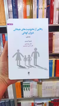 رهایی از محرومیت های هیجانی دوران کودکی اسبار - بانک کتاب ماندگار-قیمت-خرید-کتاب-کمک-درسی-کنکور-دانشگاهی