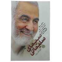 101174-کتاب سیمای سلیمانی اثر علی شیرازی انتشارات خط مقدم