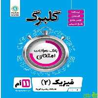 گلبرگ فیزیک یازدهم ریاضی و فیزیک گل واژه - سیب ترش - SibTorsh تخفیف ویژه
