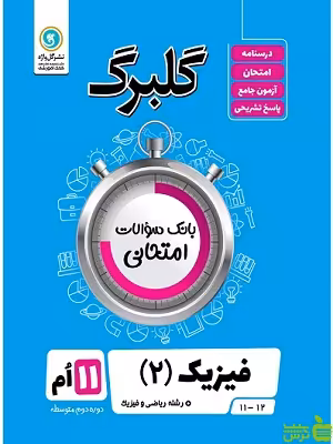 گلبرگ فیزیک یازدهم ریاضی و فیزیک گل واژه - سیب ترش - SibTorsh تخفیف ویژه