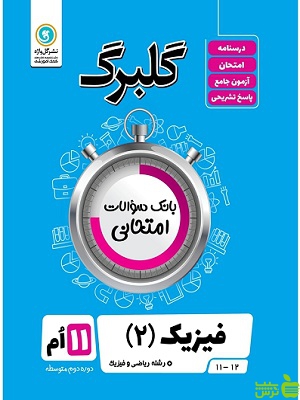 گلبرگ فیزیک یازدهم ریاضی و فیزیک گل واژه - سیب ترش - SibTorsh تخفیف ویژه