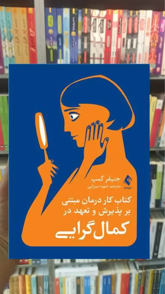 کتاب کار درمان مبتنی بر پذیرش و تعهد در کمال گرایی ارجمند - بانک کتاب ماندگار-قیمت-خرید-کتاب-کمک-درسی-کنکور-دانشگاهی