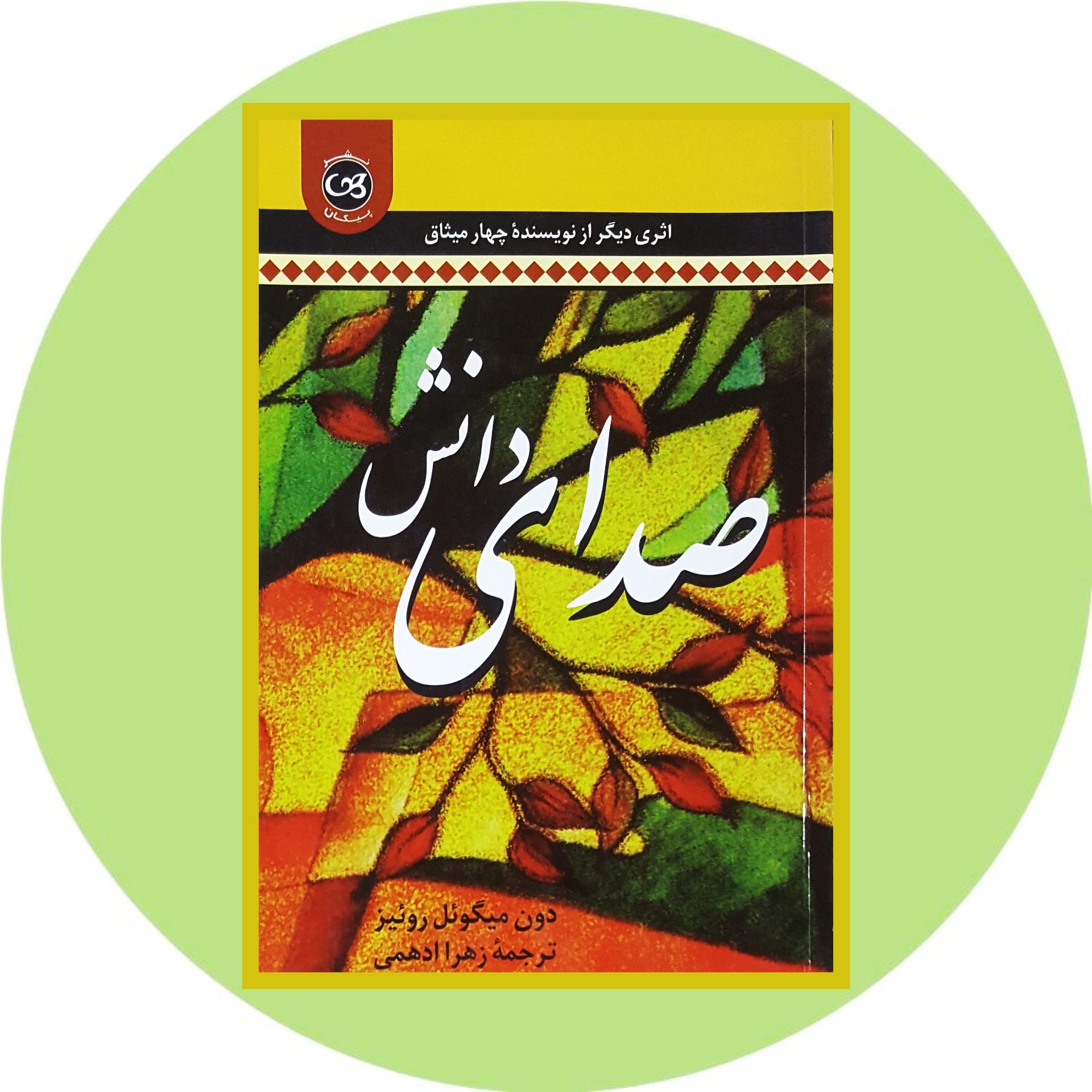 کتاب صدای دانش - خرید با تخفیف چهل درصد از کتاب دایره قهوه ای -