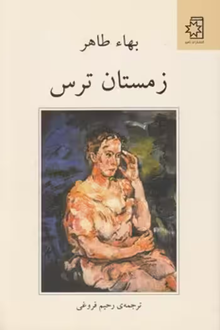 خرید کتاب زمستان ترس — کتابسرای طه