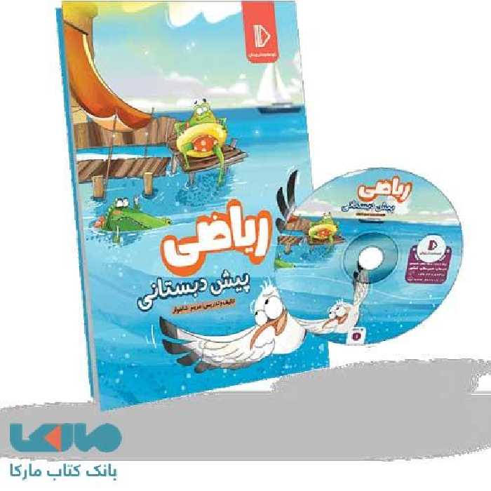 بسته معلم خصوصی ریاضی پیش‌ دبستان پرش