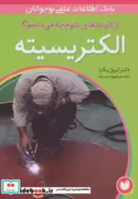 قیمت و خرید کتاب الکتریسیته اثر کرول بلارد | ایده بوک