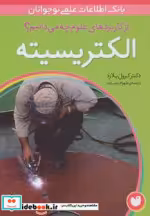 قیمت و خرید کتاب الکتریسیته اثر کرول بلارد | ایده بوک